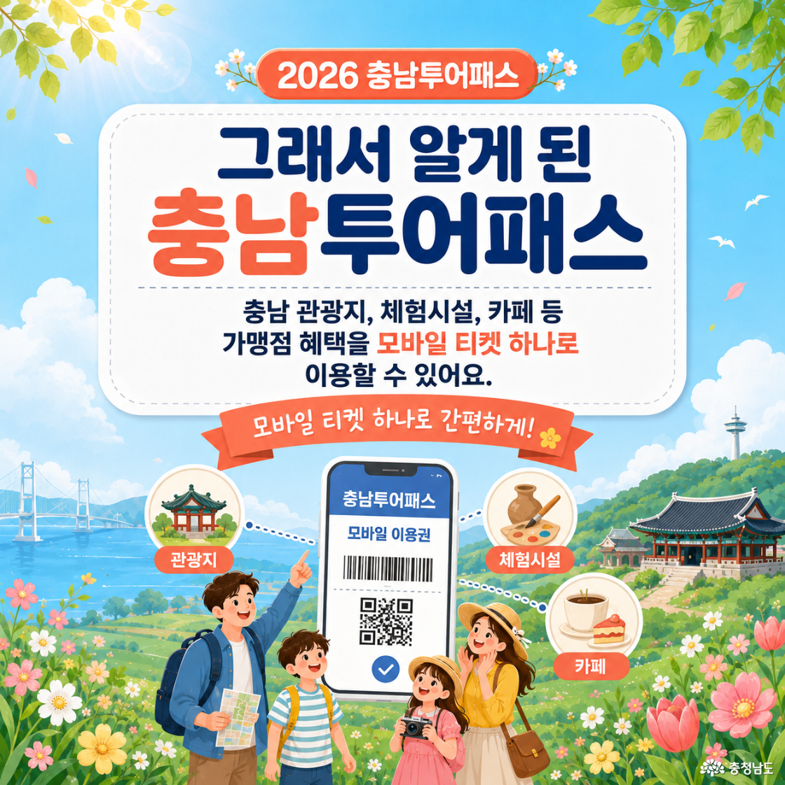 충남투어패스를 이용해야 하는 이유
