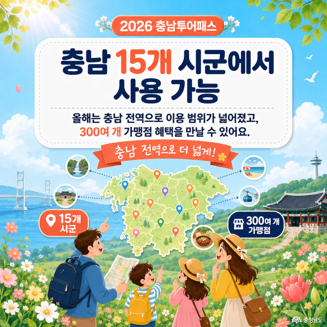 충남투어패스 사용가능 지역과 가맹점