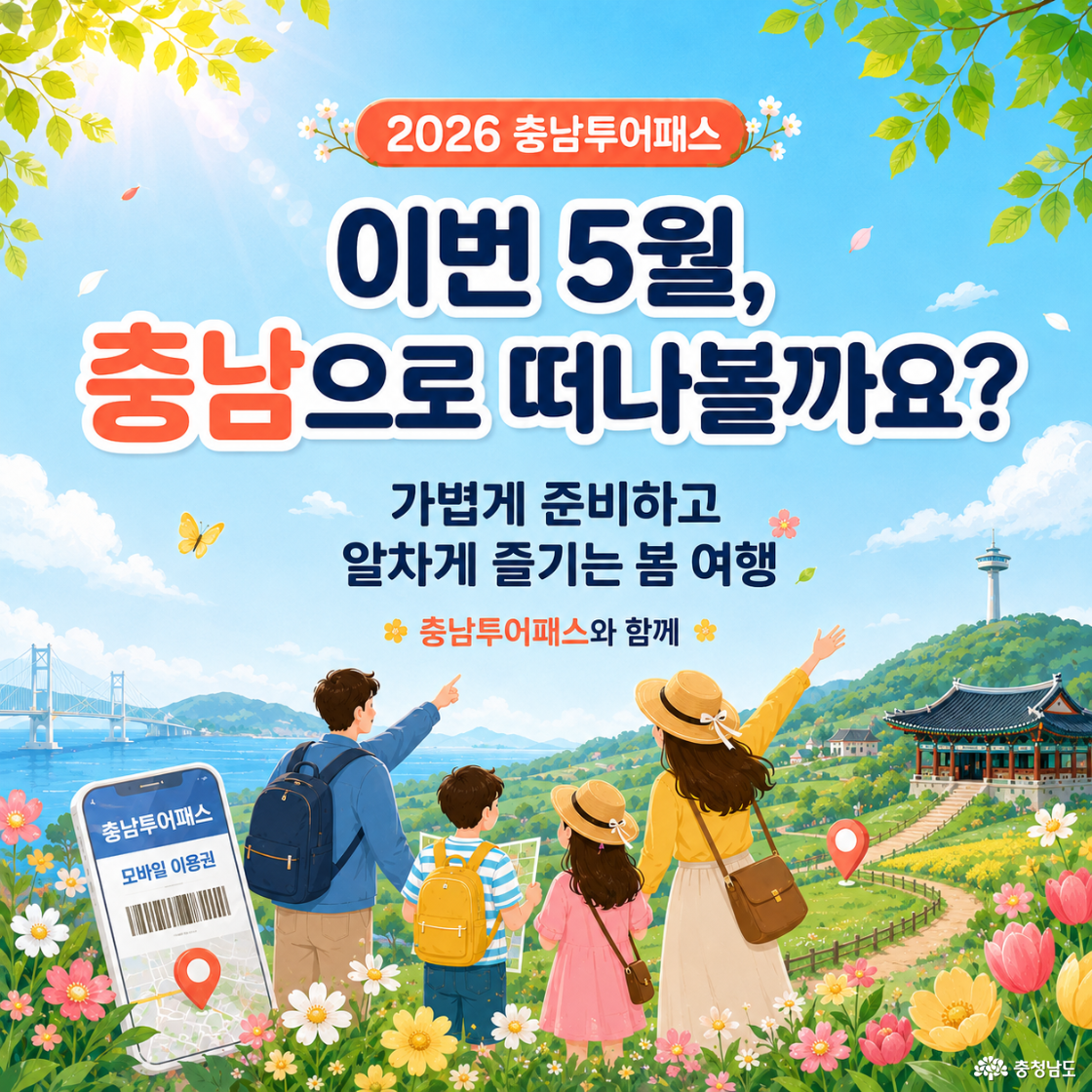 충남투어패스로 준비하는 충청남도 여행
