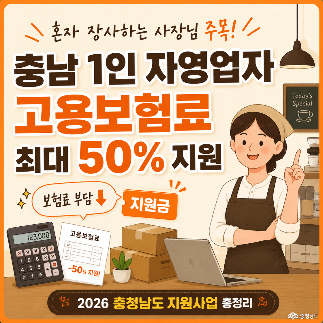 충남 1인 자영업자 고용보험료 최대 50% 지원” 내용을 안내하는 카드뉴스. 노트북과 계산기, 고용보험료 서류 일러스트와 함께 보험료 부담 완화 및 지원금 혜택을 강조한 디자인.