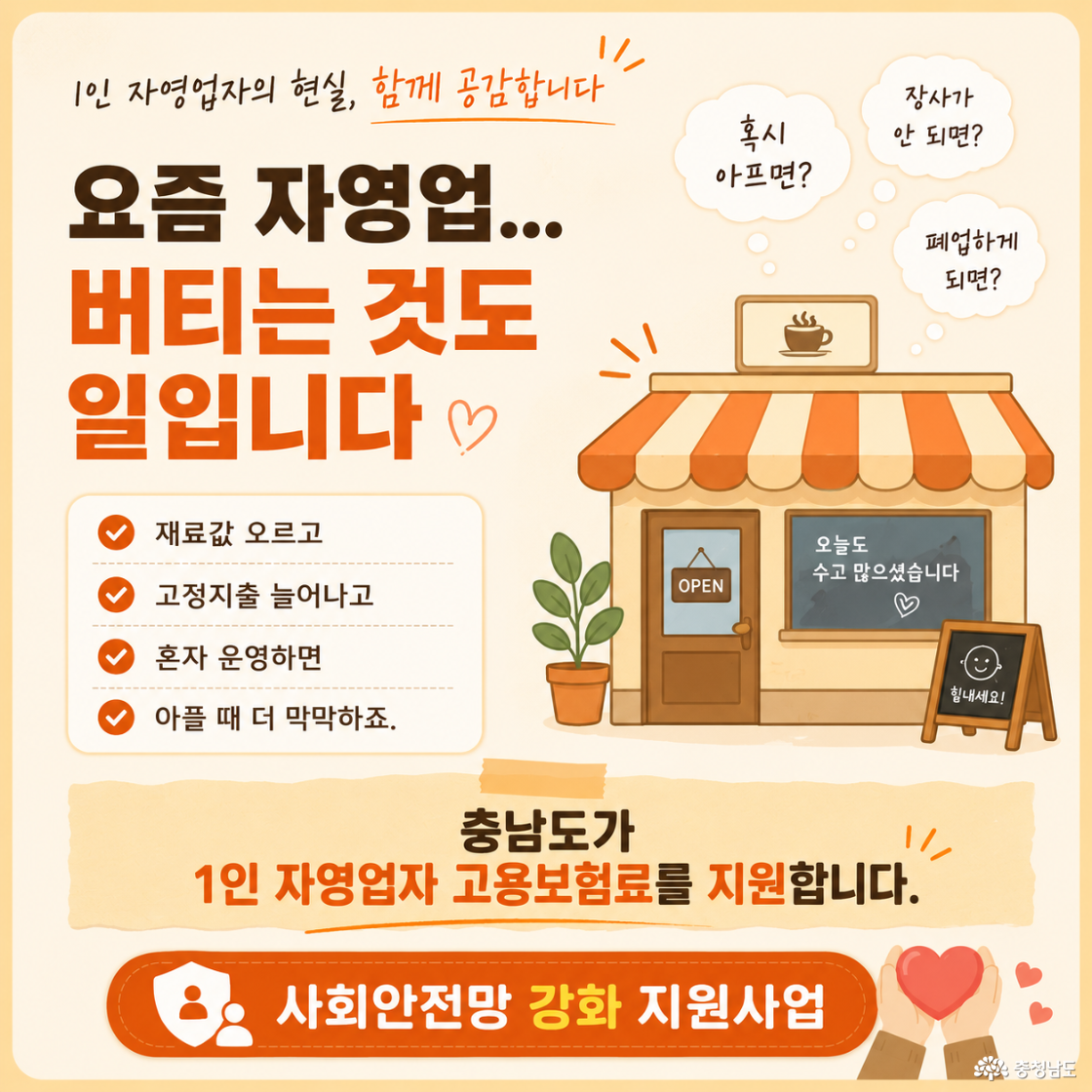 요즘 자영업… 버티는 것도 일입니다”라는 문구와 함께 1인 자영업자의 현실적인 고민을 담은 카드뉴스. 가게 일러스트와 체크리스트 형식으로 재료값 상승, 고정지출 증가, 혼자 운영의 어려움을 표현함.