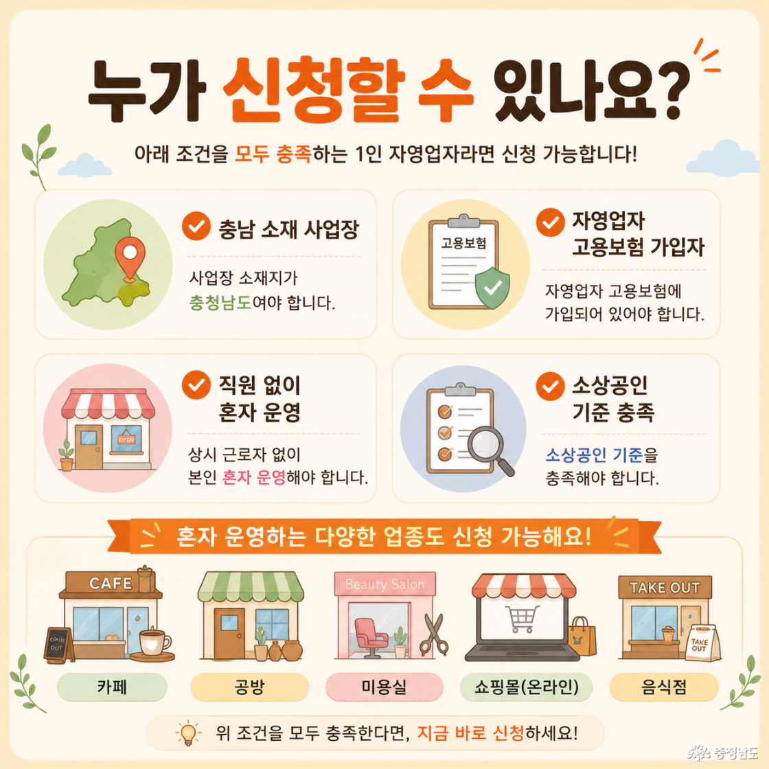 누가 신청할 수 있나요?” 카드뉴스. 충남 소재 사업장, 자영업자 고용보험 가입자, 직원 없이 혼자 운영하는 소상공인 등의 신청 조건을 정리한 안내 이미지. 카페, 공방, 미용실, 온라인 쇼핑몰 등 다양한 업종 일러스트 포함.