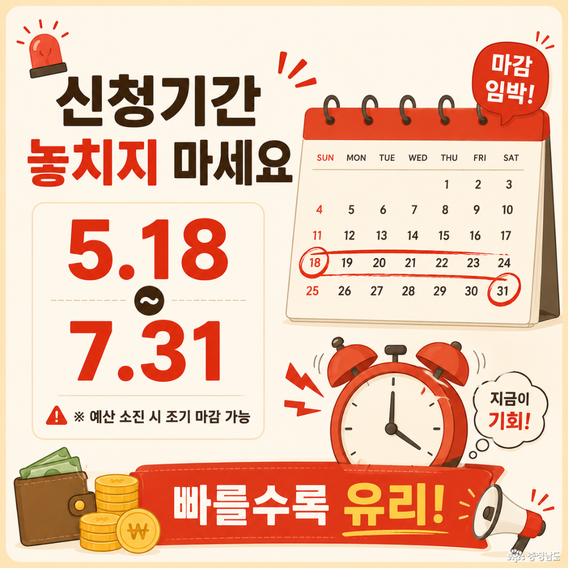 “신청기간 놓치지 마세요” 카드뉴스. 신청기간 5월 18일부터 7월 31일까지를 달력과 알람시계 일러스트로 강조한 디자인. 예산 소진 시 조기 마감 가능 안내 포함.