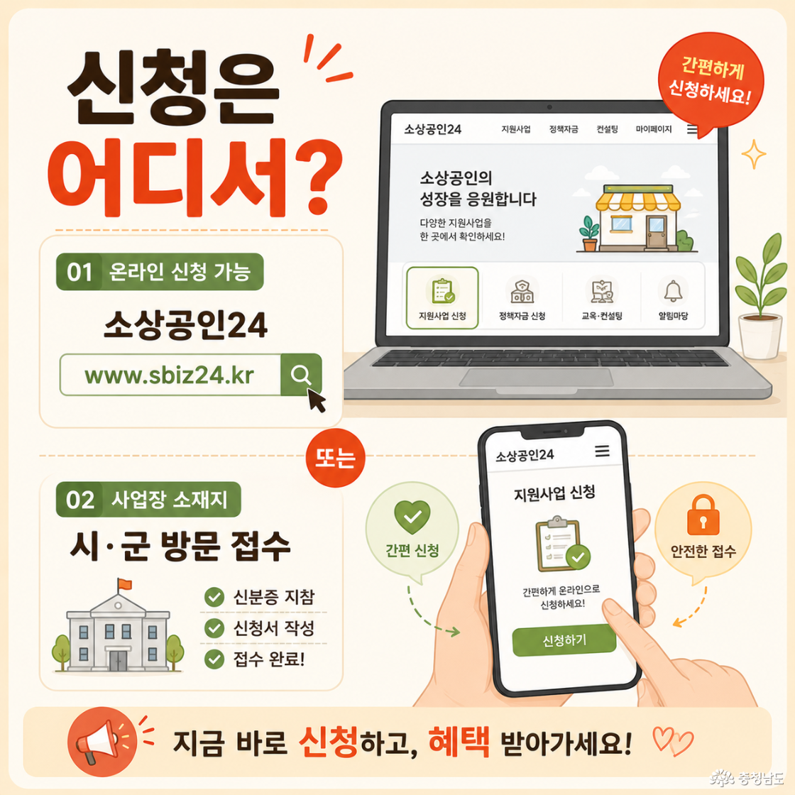 “신청은 어디서?” 카드뉴스. 소상공인24 홈페이지 온라인 신청과 시·군 방문 접수 방법을 안내하는 이미지. 노트북과 스마트폰 신청 화면 일러스트 포함.