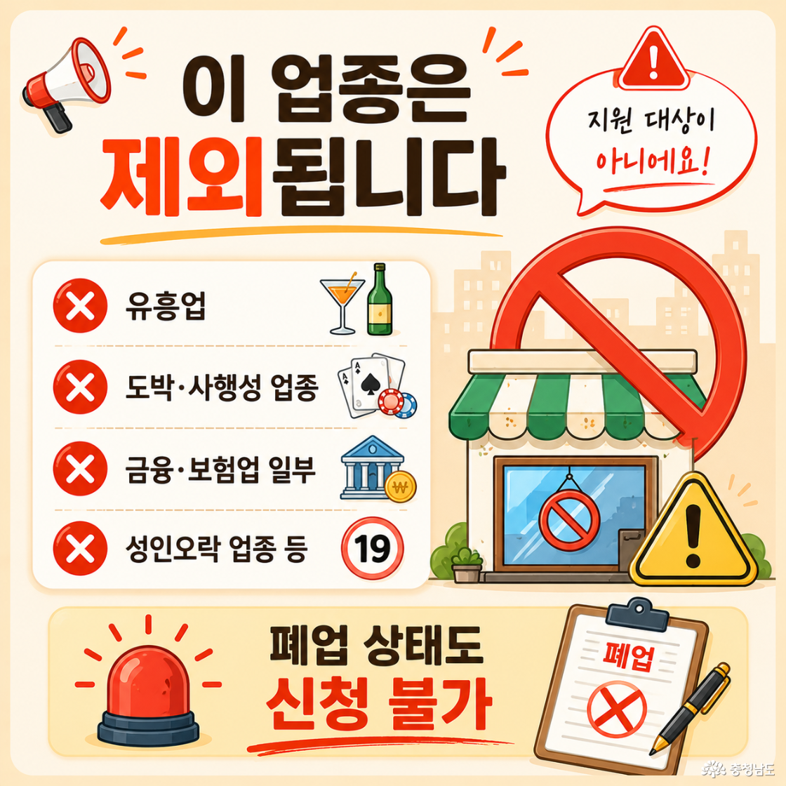 “이 업종은 제외됩니다” 카드뉴스. 유흥업, 도박·사행성 업종, 금융·보험업 일부, 성인오락 업종 등 지원 제외 업종과 폐업 상태 신청 불가 내용을 경고 아이콘과 함께 안내함.