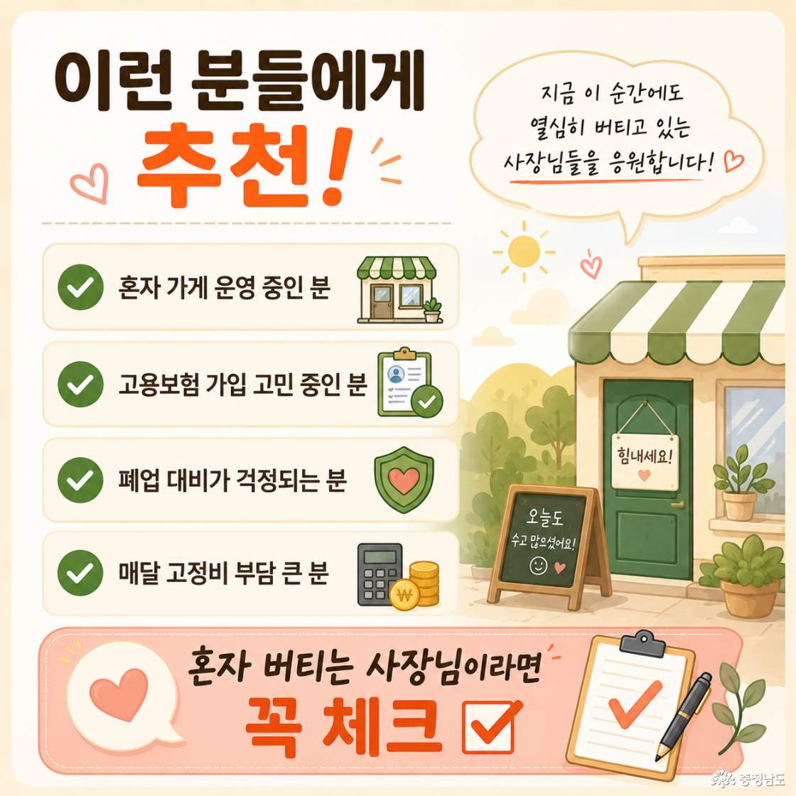“이런 분들에게 추천!” 카드뉴스. 혼자 가게 운영 중인 분, 고용보험 가입 고민 중인 분, 폐업 대비가 걱정되는 분 등에게 추천하는 내용을 체크리스트와 따뜻한 분위기의 가게 일러스트로 표현함.