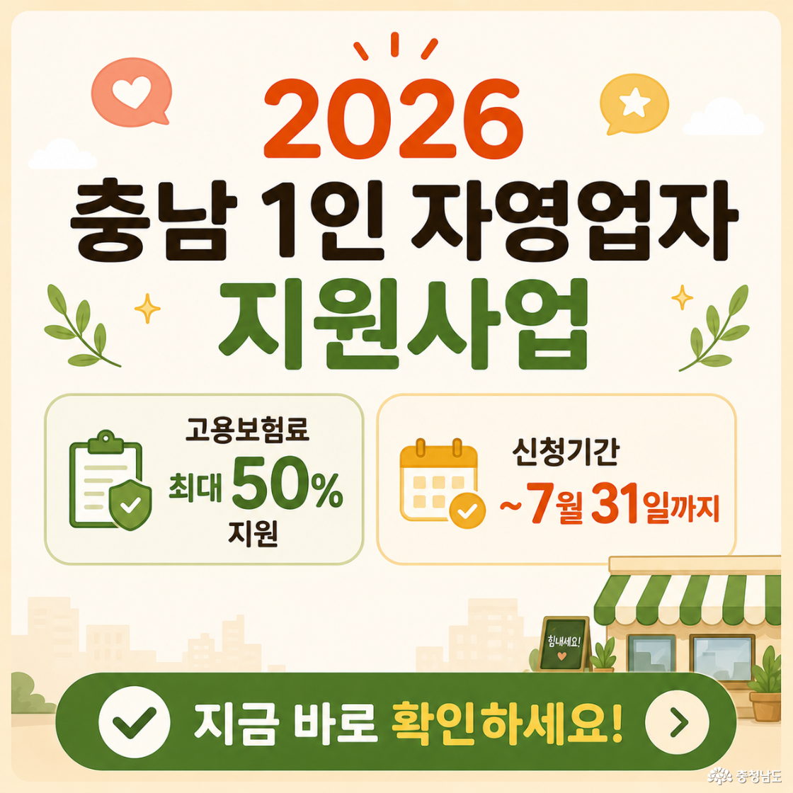 2026 충남 1인 자영업자 지원사업 전체 내용을 한 장으로 정리한 인포그래픽 카드뉴스. 지원 대상, 지원 내용, 신청기간, 신청방법, 준비서류, 제외 업종, 추천 대상 등을 아이콘과 표 형식으로 보기 쉽게 정리한 종합 안내 이미지.