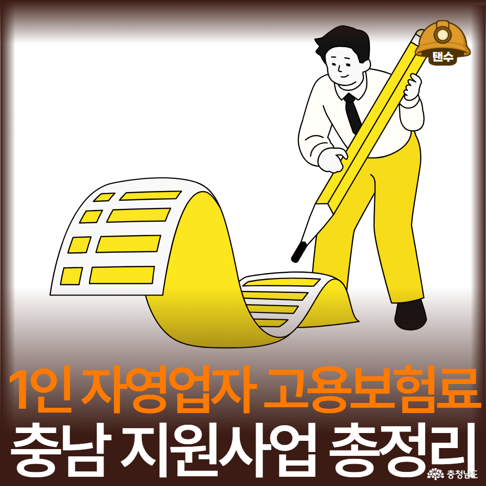 2026년 충청남도 1인 자영업자 고용보험료 지원사업 총정리