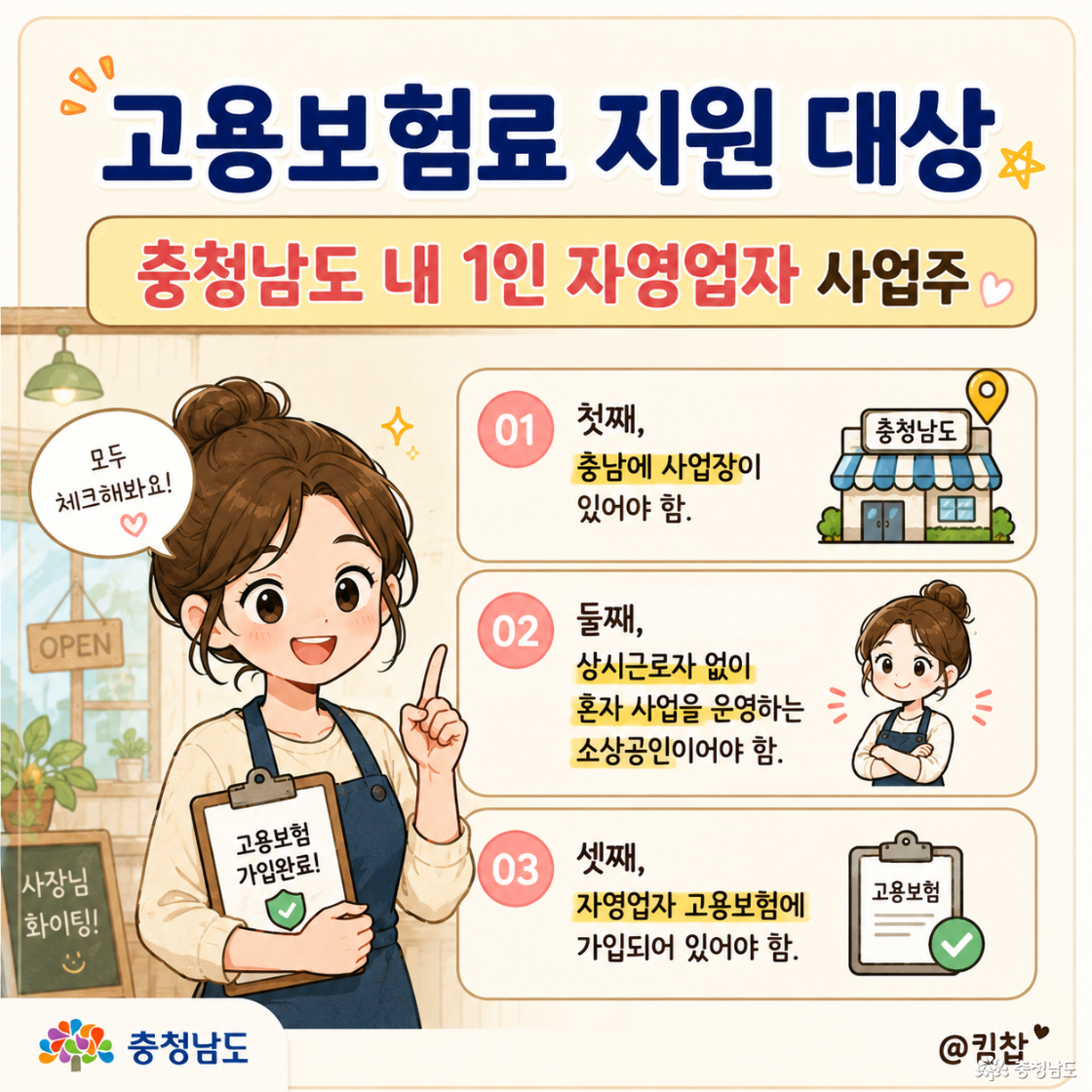 충청남도 내 1인 자영업자 사업주 - 첫째, 충남에 사업장이 있어야 함. 둘째, 상시근로자 없이 혼자 사업을 운영하는 소상공인이어야 함. 셋째, 자영업자 고용보험에 가입되어 있어야 함.