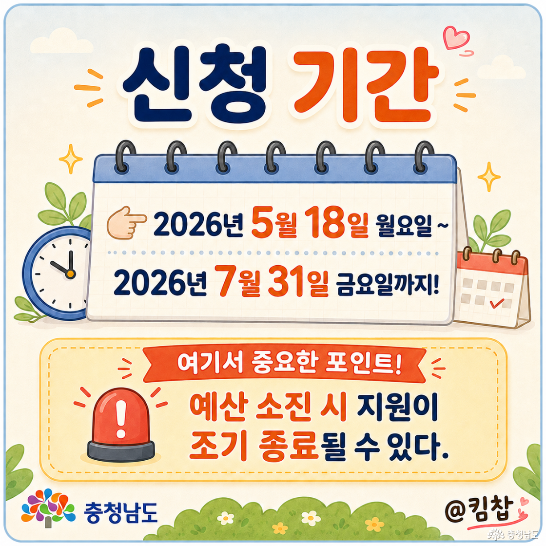 2026년 5월 18일 월요일 ~ 2026년 7월 31일 금요일까지! 🚨 예산 소진 시 지원이 조기 종료될 수 있다.