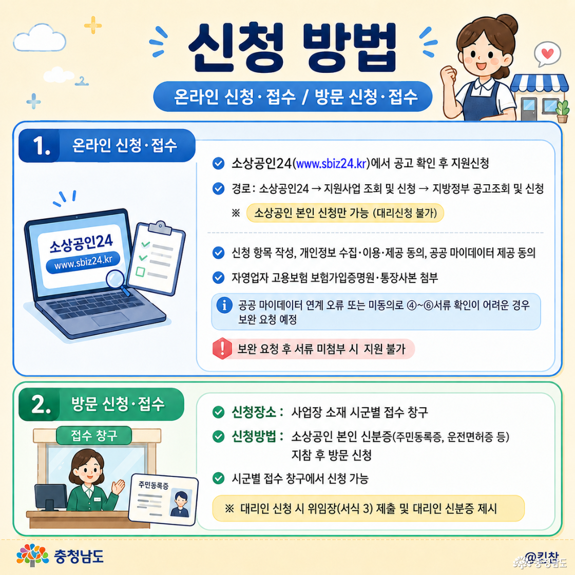 1. 온라인 신청: 소상공인24 → 지원사업 조회 및 신청 → 지방정부 공고 조회 및 신청, 2. 방문 신청 사업장 소재지의 시군 접수처에 방문해 신청