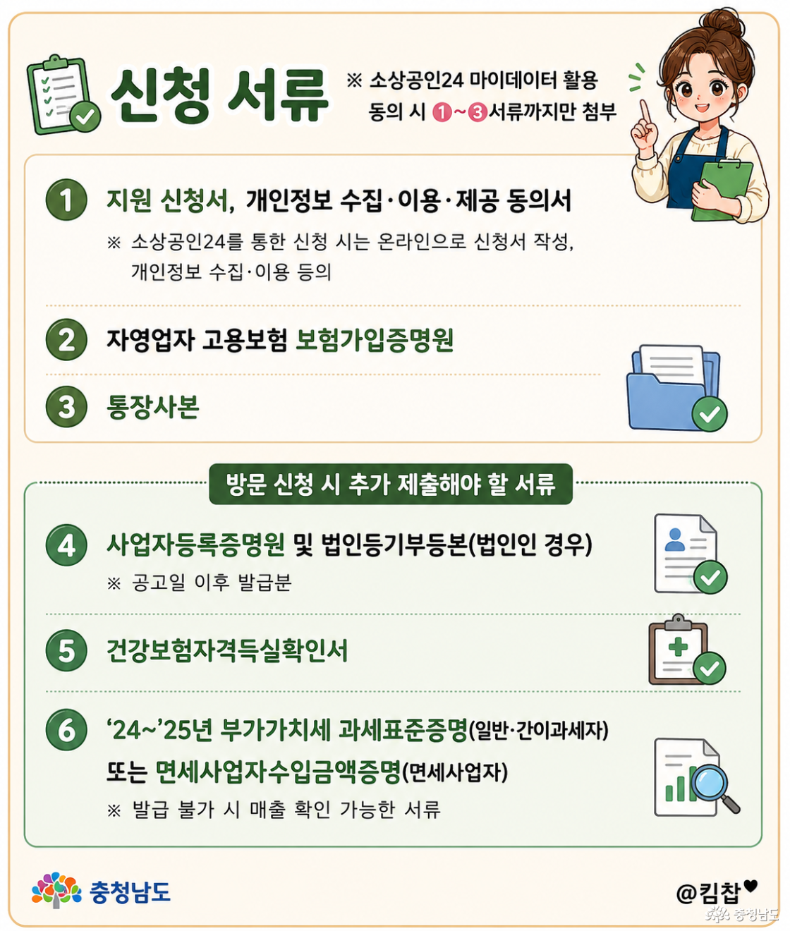 기본적으로 필요한 서류 📌 지원 신청서 📌 개인정보 수집·이용·제공 동의서, 📌 자영업자 고용보험 보험가입증명원, 📌 통장사본