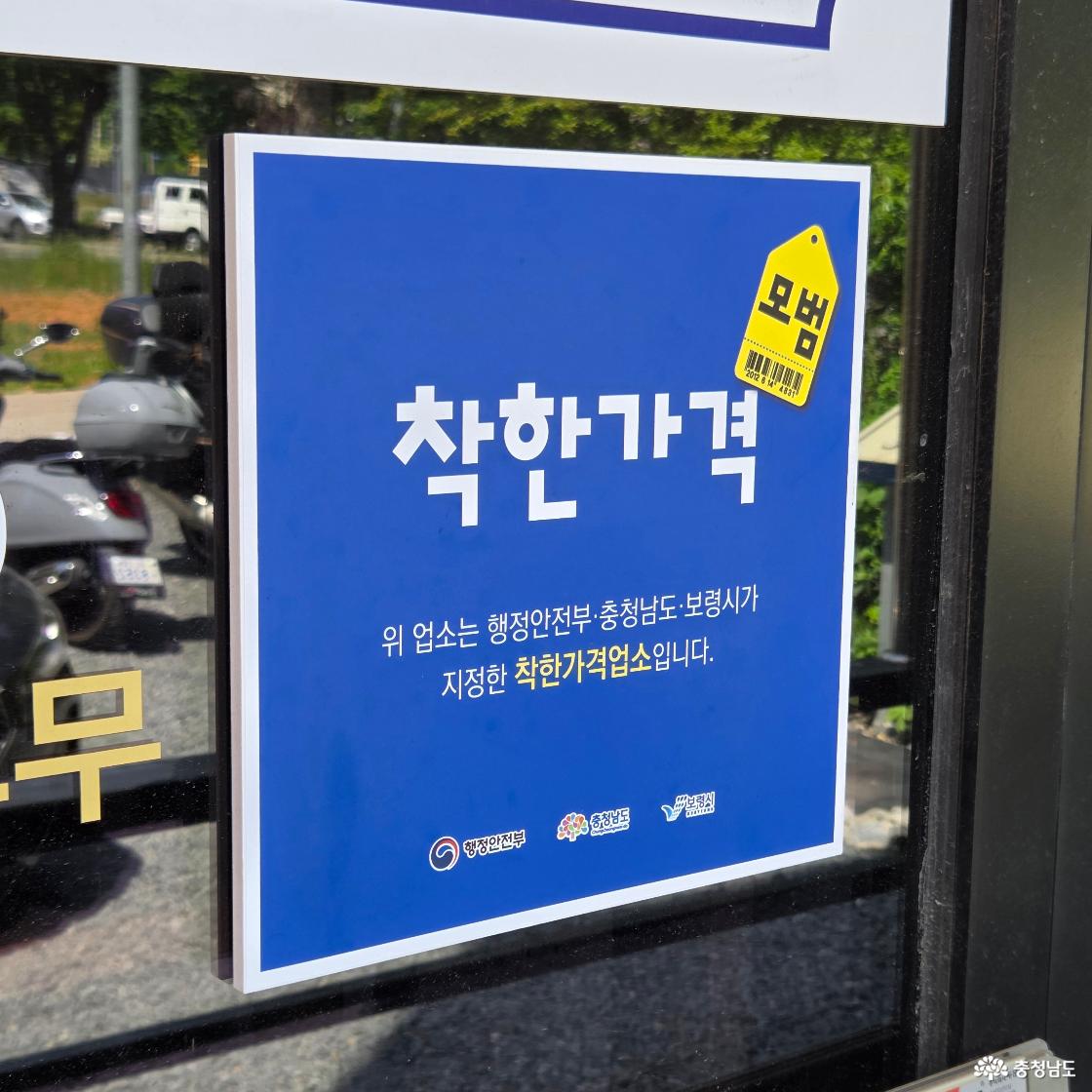 행정안전부, 충청남도, 보령시가 지정한 착한가격업소 안내판입니다.