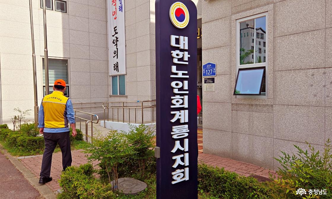 대한 노인회 계룡시지회 간판
