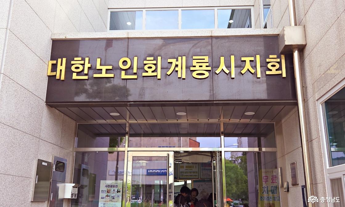 대한노인회 계룡시지회 입구 
