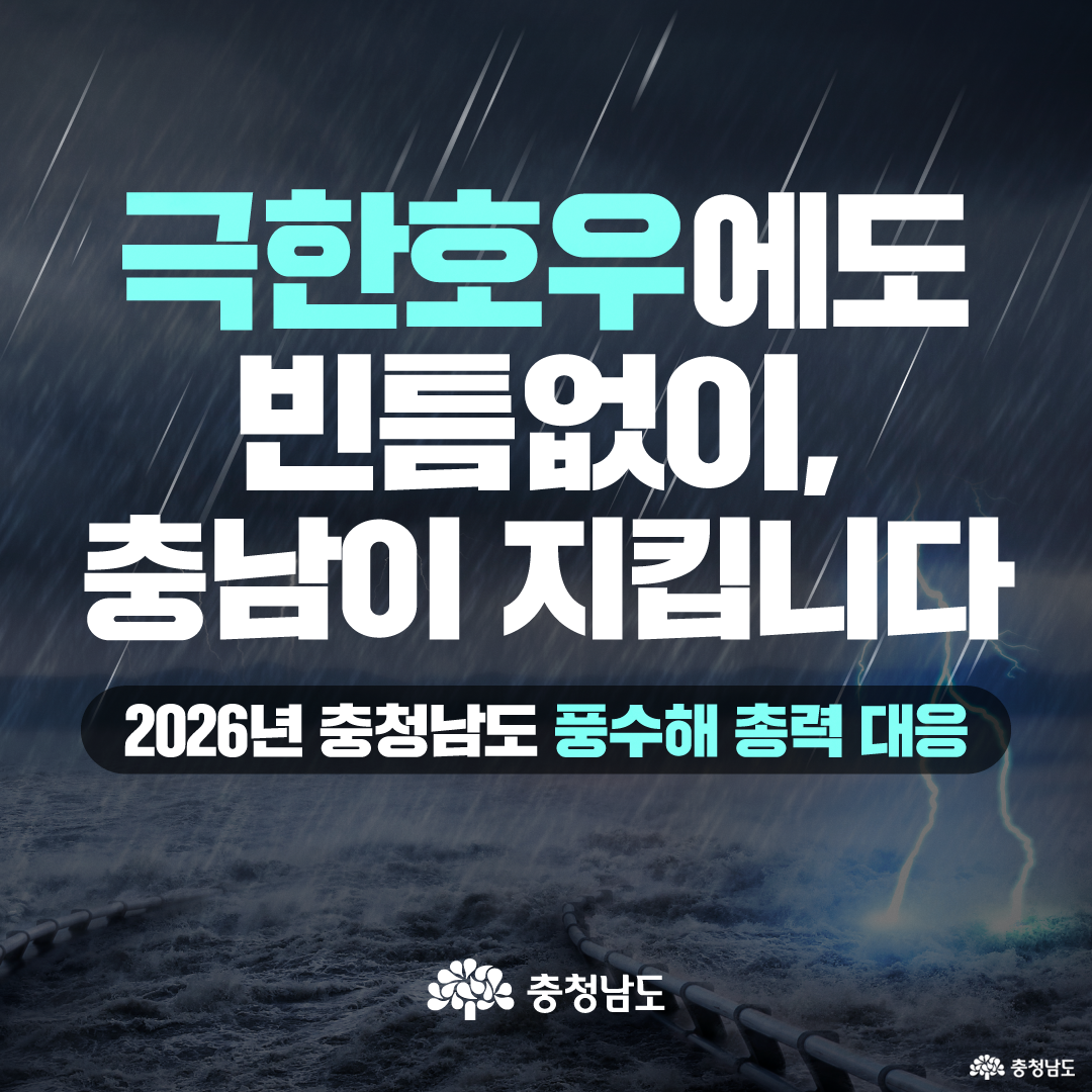 폭우와 번개, 거친 파도가 몰아치는 어두운 재난 상황 배경 위에 &lsquo;극한호우에도 빈틈없이, 충남이 지킵니다&rsquo;라는 제목이 크게 적혀 있습니다. 하단에는 &lsquo;2026년 충청남도 풍수해 총력 대응&rsquo;이라는 문구와 충청남도 로고가 배치되어, 카드뉴스의 시작 화면 역할을 합니다.