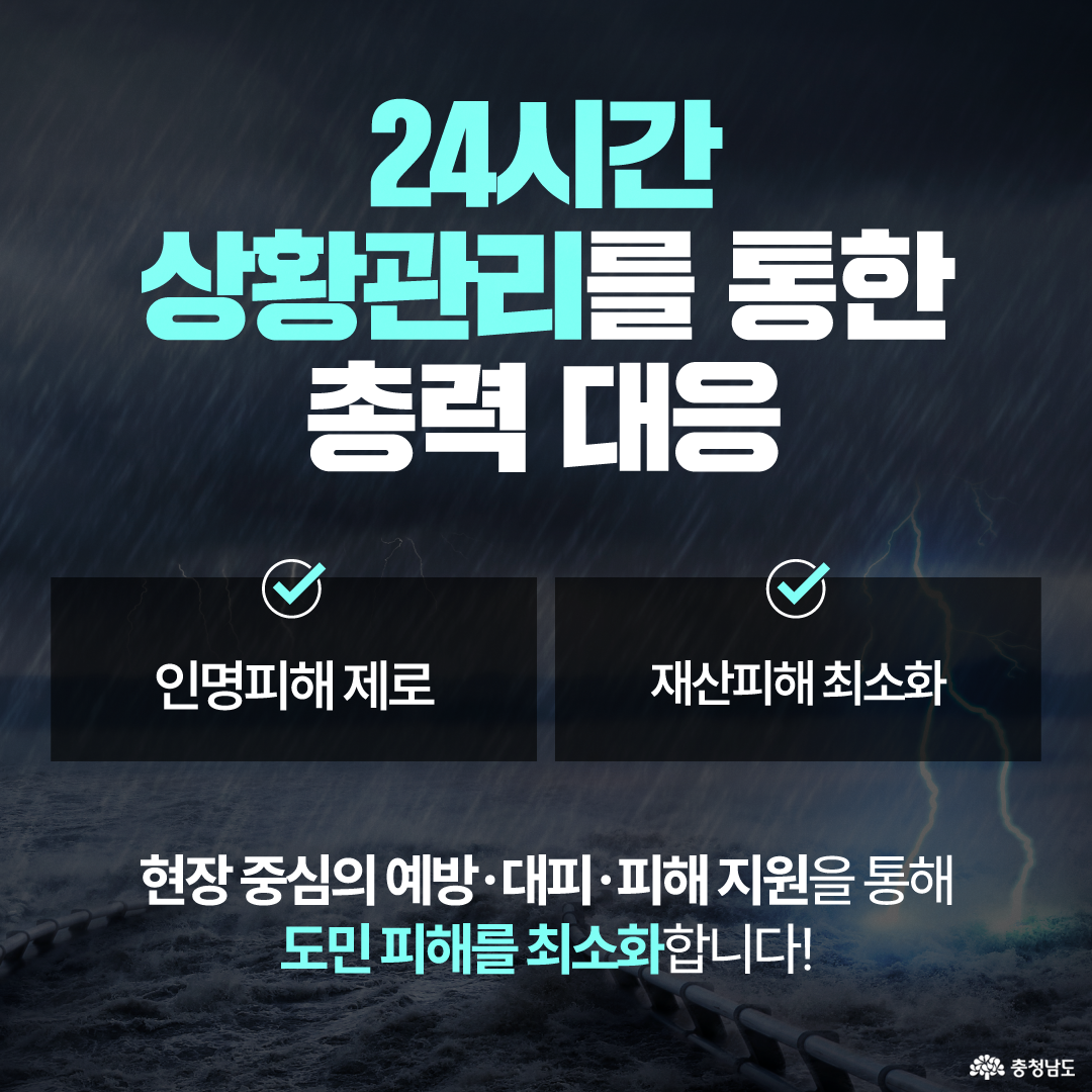 어두운 폭우 배경 위에 &lsquo;24시간 상황관리를 통한 총력 대응&rsquo;이라는 문구가 크게 배치되어 있습니다. 아래에는 체크 표시와 함께 &lsquo;인명피해 제로&rsquo;, &lsquo;재산피해 최소화&rsquo;를 목표로 제시하고, 현장 중심의 예방&middot;대비&middot;피해 지원을 통해 도민 피해를 최소화한다는 설명이 적혀 있습니다.