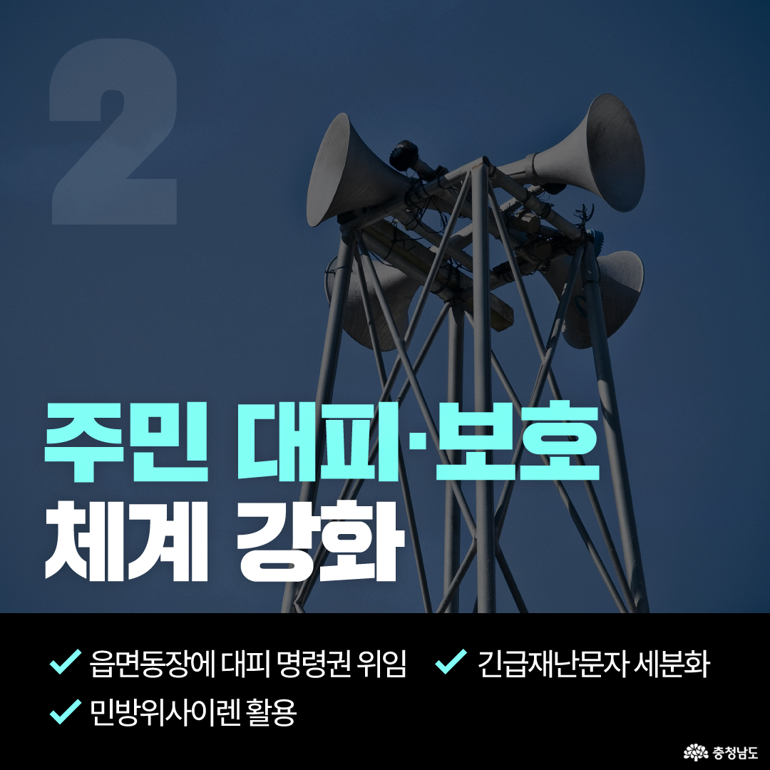 파란 하늘을 향해 설치된 대형 민방위 사이렌 장비가 어둡게 처리된 배경 위에 &lsquo;주민 대피&middot;보호 체계 강화&rsquo;라는 제목이 크게 표시되어 있습니다. 하단에는 읍면동장 대피 명령권 위임, 민방위 사이렌 활용, 긴급재난문자 세분화 등 주민 보호를 위한 주요 대책이 체크 목록으로 안내되어 있습니다.