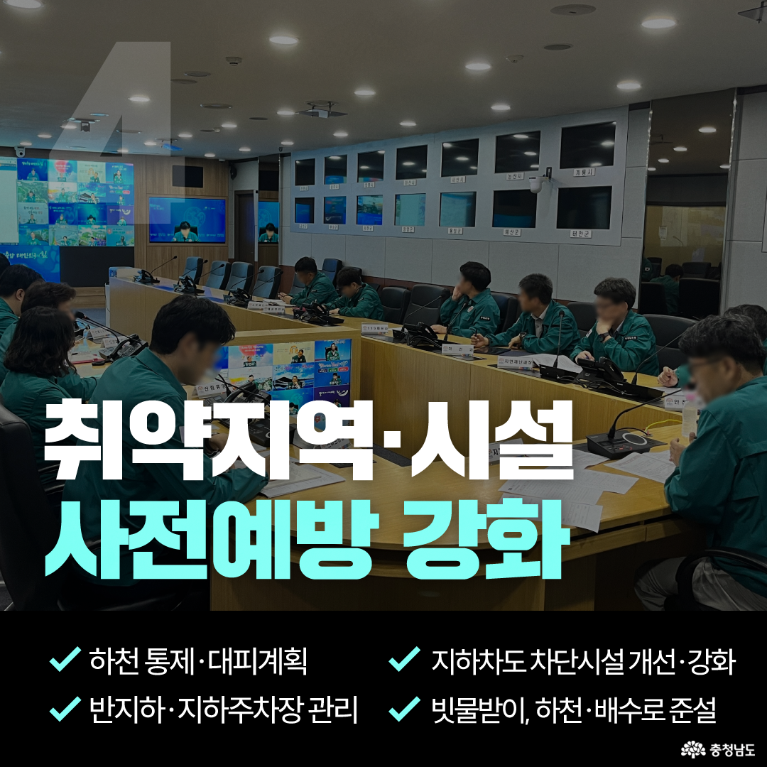 재난 대응 회의실에서 여러 관계자들이 자료를 보며 회의하는 장면이 배경으로 사용되었습니다. 화면에는 &lsquo;취약지역&middot;시설 사전예방 강화&rsquo;라는 제목과 함께 하천 통제&middot;대피계획, 반지하&middot;지하주차장 관리, 지하차도 차단시설 개선&middot;강화, 빗물받이&middot;하천&middot;배수로 준설 등 사전 예방 대책이 정리되어 있습니다.