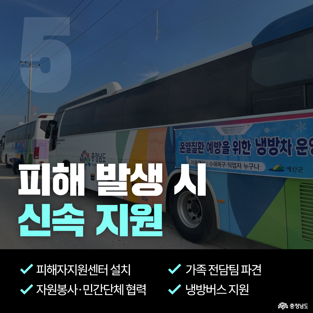 충청남도 로고가 붙은 버스 옆면을 배경으로 &lsquo;피해 발생 시 신속 지원&rsquo;이라는 제목이 크게 배치되어 있습니다. 하단에는 피해자지원센터 설치, 자원봉사&middot;민간단체 협력, 가족 전담팀 파견, 냉방버스 지원 등 재난 발생 이후 현장 지원 방안이 체크 목록으로 안내되어 있습니다.