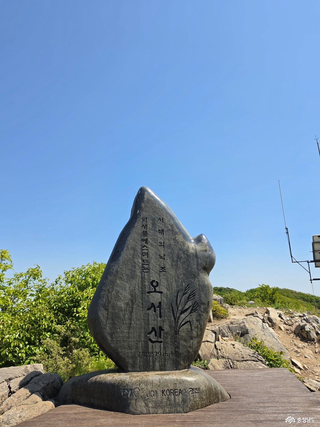 오서산 정상석(메인은 아님)