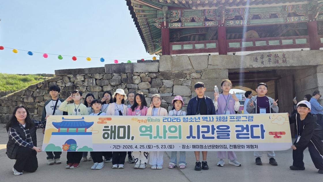 해미청소년문화의집, 청소년 역사 체험 프로그램 ‘해미, 역사의 시간을 걷다’ 성료