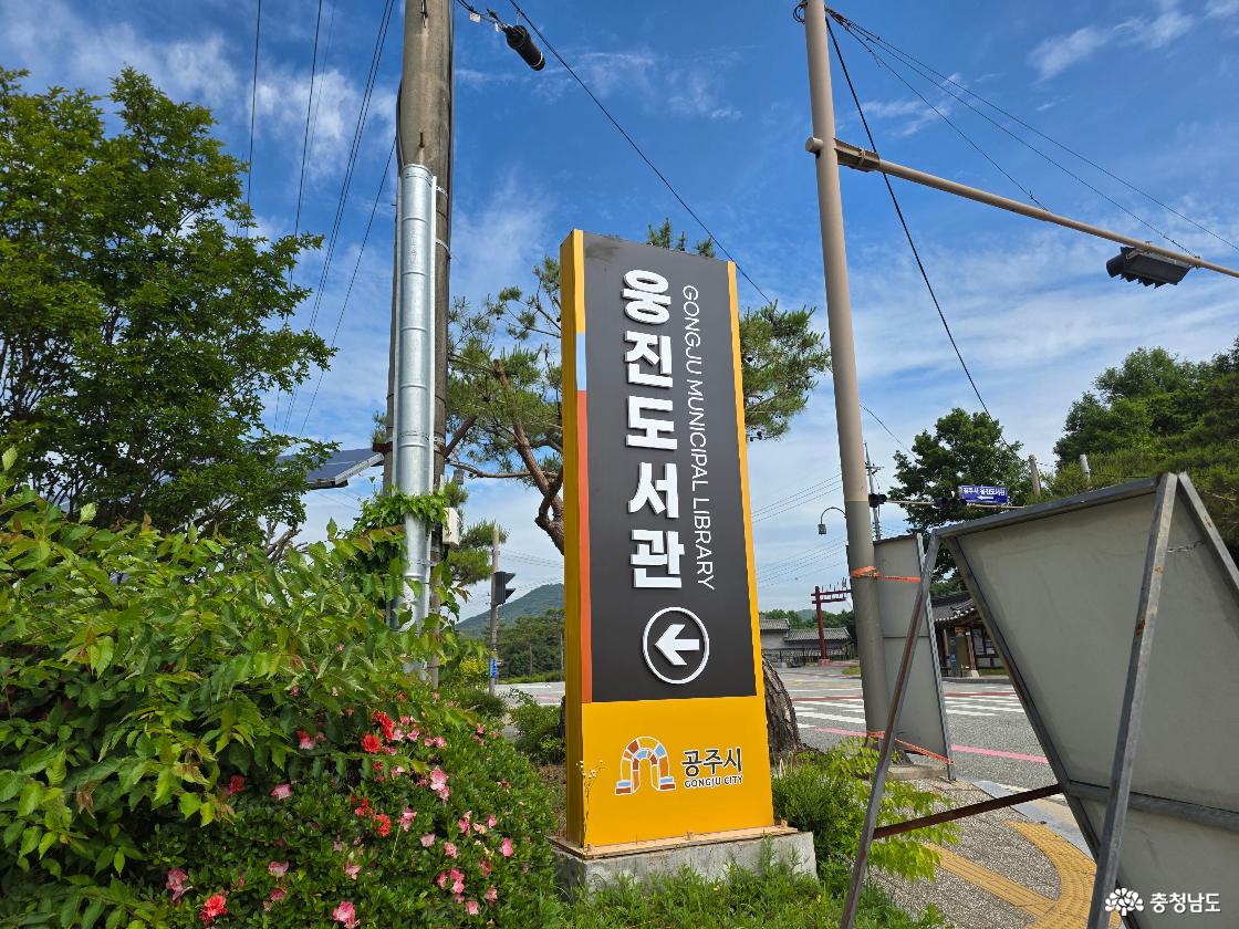 웅진도서관 입구 표지판