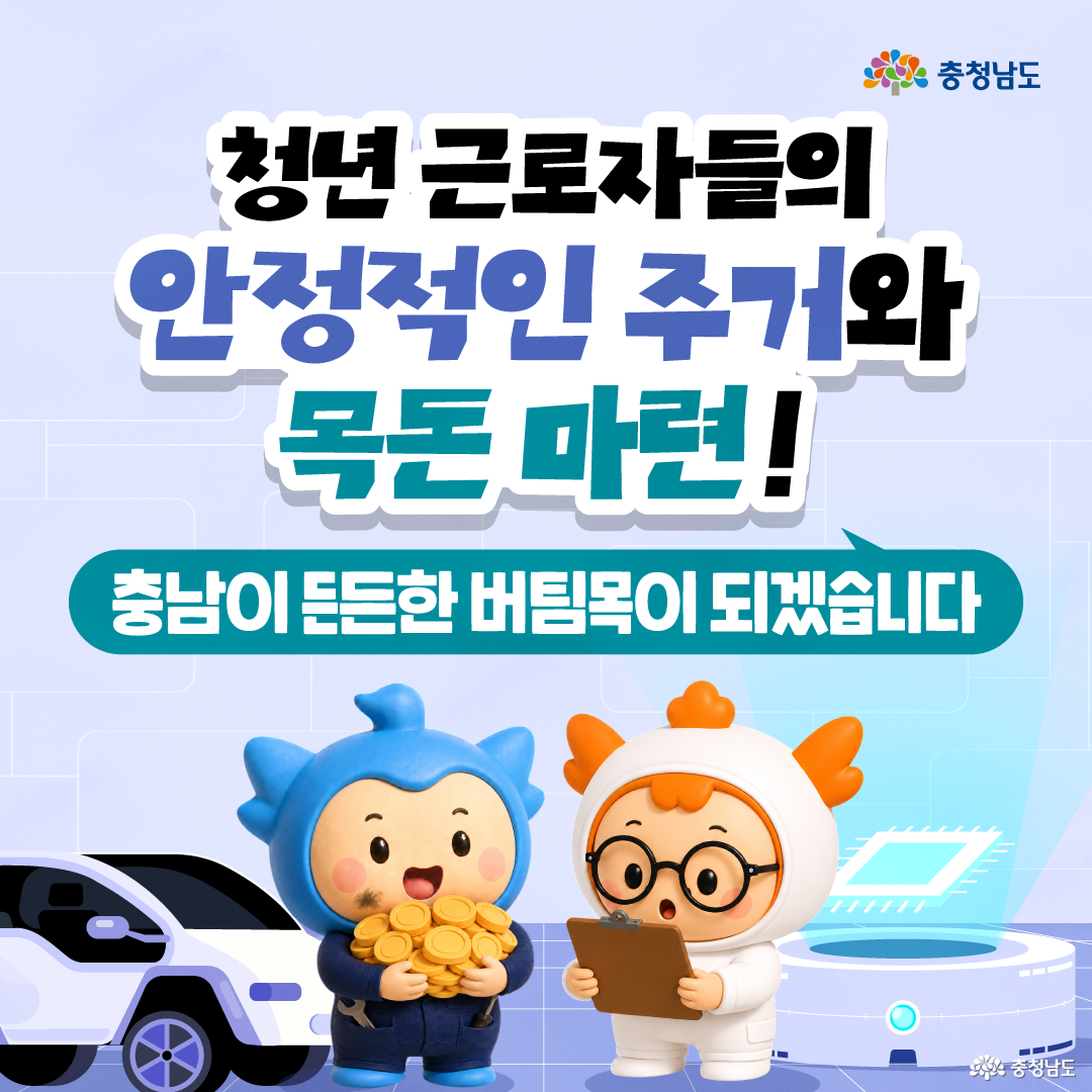 연한 보라색 미래형 배경 위에 &lsquo;청년 근로자들의 안정적인 추가와 목돈 마련!&rsquo;이라는 문구가 크게 배치되어 있고, 하단에는 전기차와 첨단 장비가 보입니다. 파란 캐릭터 충청은 동전을 품에 들고 웃고 있으며, 주황 캐릭터 충나미는 흰색 작업복을 입고 서류판을 확인하는 모습으로 청년 일자리 지원사업의 경제적 지원 이미지를 강조합니다.