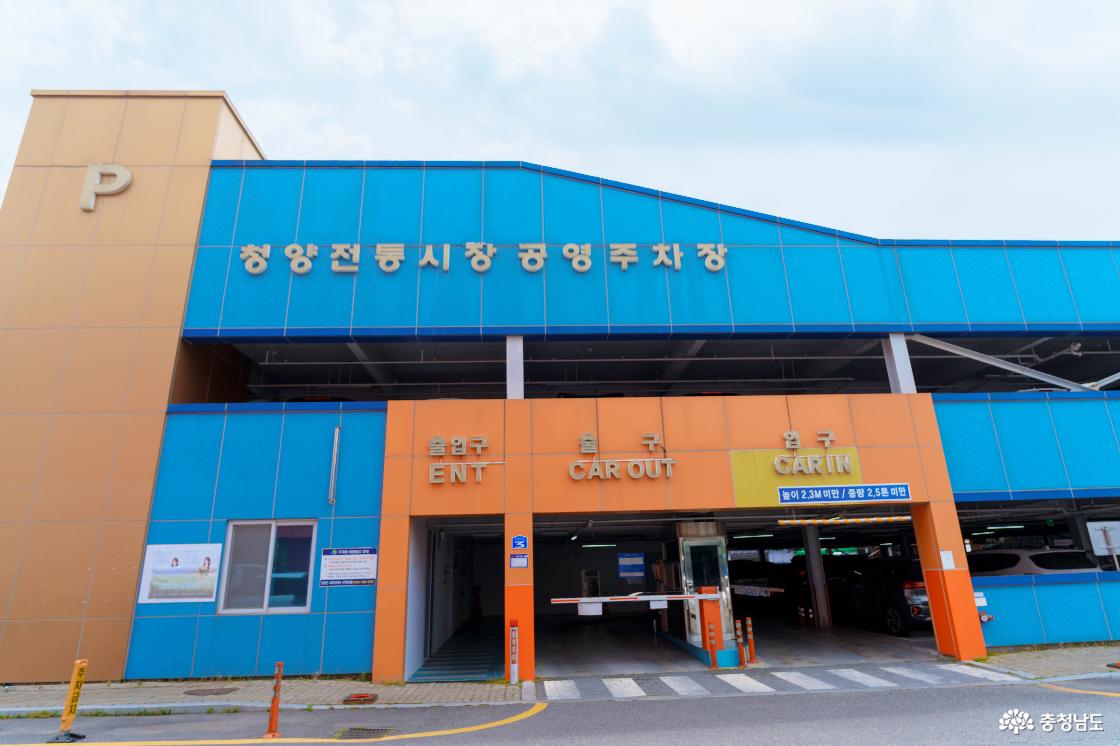 청양전통시장공영주차장