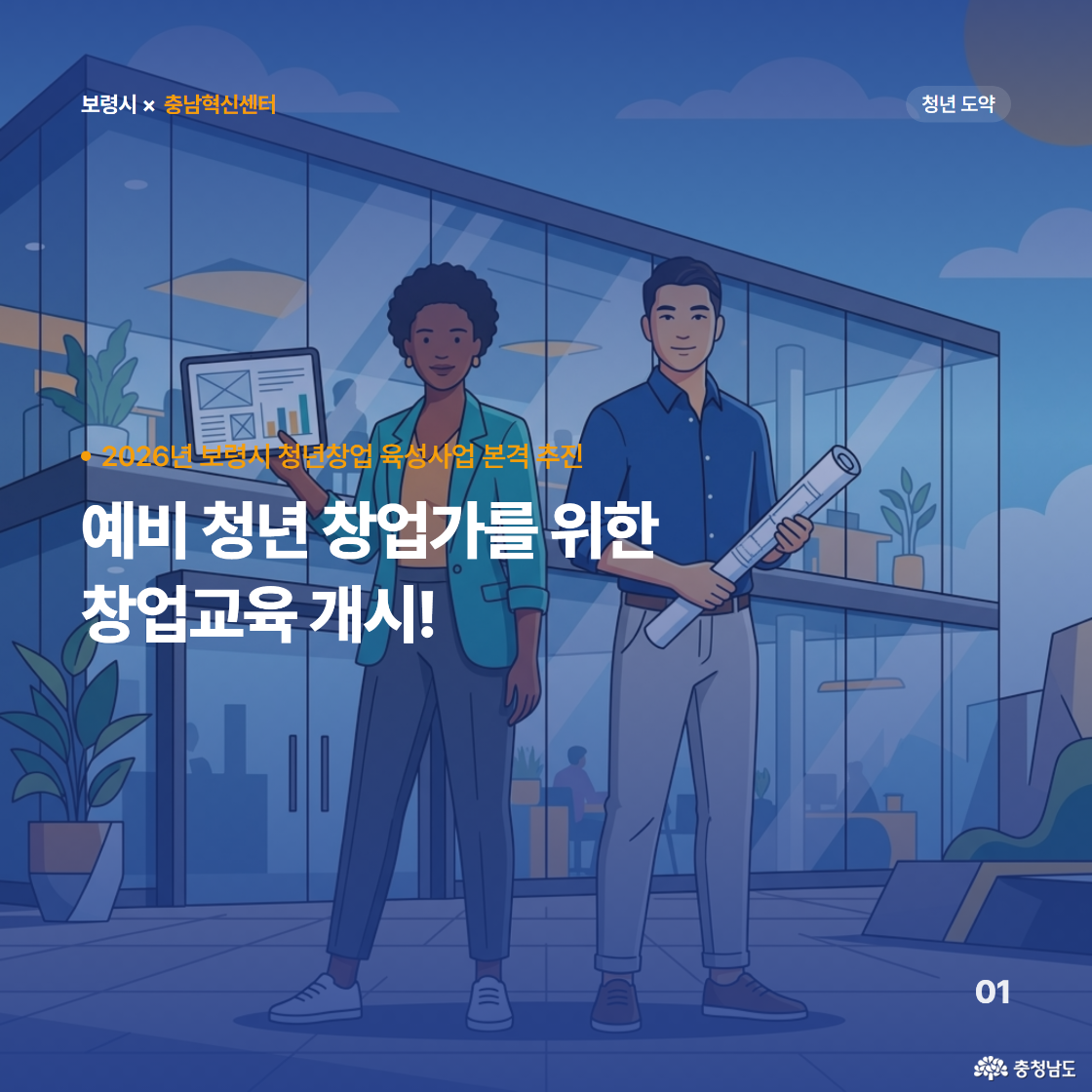 2026년 보령시 청년창업 육성사업 본격 추진. 예비 청년 창업가를 위한 창업교육 개시!