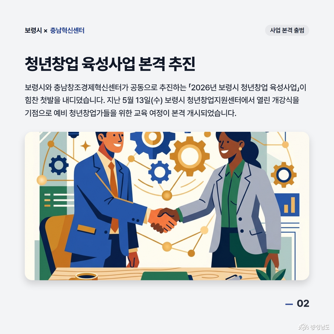 보령시와 충남창조경제혁신센터가 공동으로 추진하는 2026년 보령시 청년창업 육성사업이 힘찬 첫발을 내디뎠습니다. 지난 5월 13일(수) 보령시 청년창업지원센터에서 열린 개강식을 기점으로 예비 청년창업가들을 위한 교육 여정이 본격 개시되었습니다.