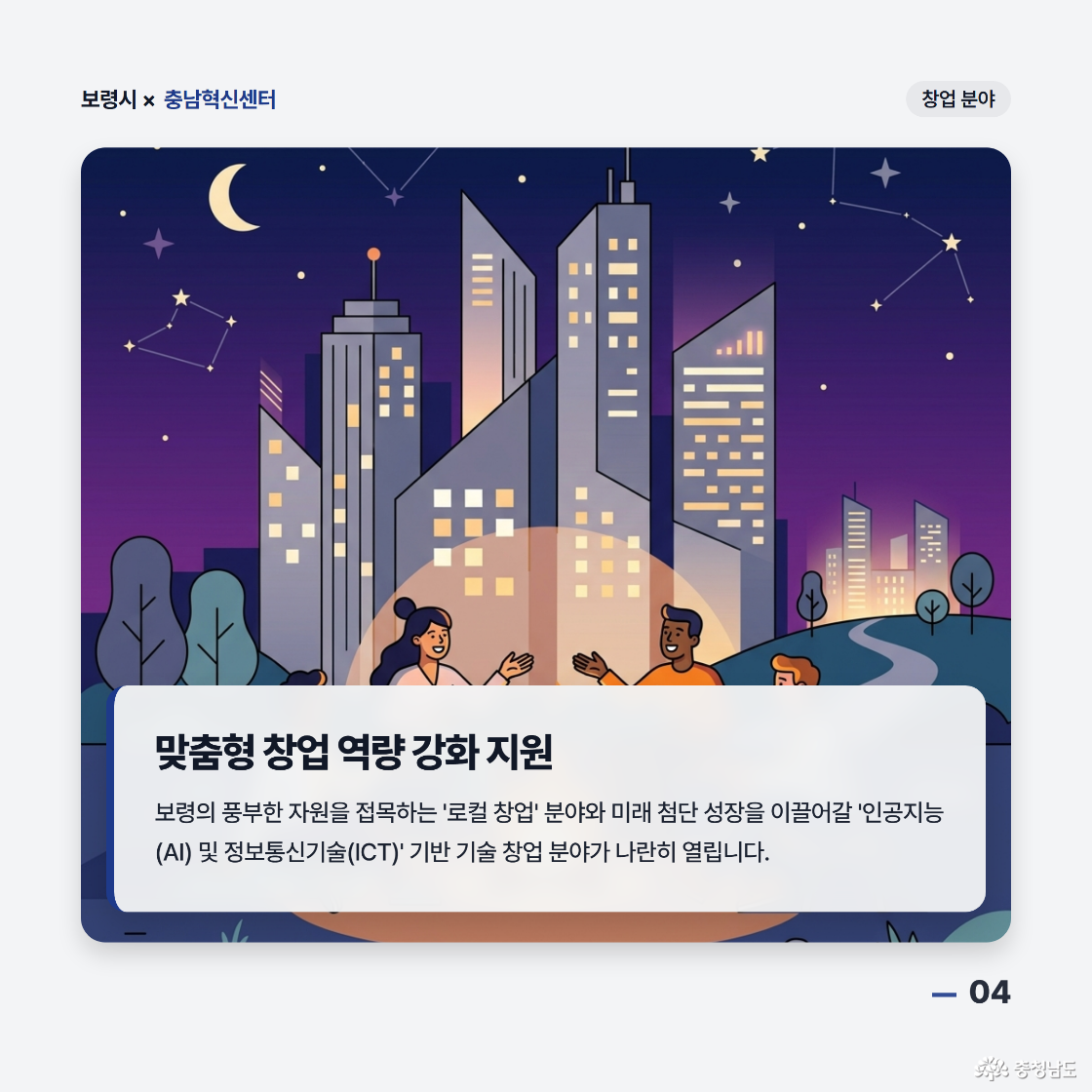 보령의 풍부한 자원을 접목하는 로컬 창업 분야와 미래 첨단 성장을 이끌어갈 인공지능 AI 및 정보통신기술 ICT 기반 기술 창업 분야가 나란히 열립니다.