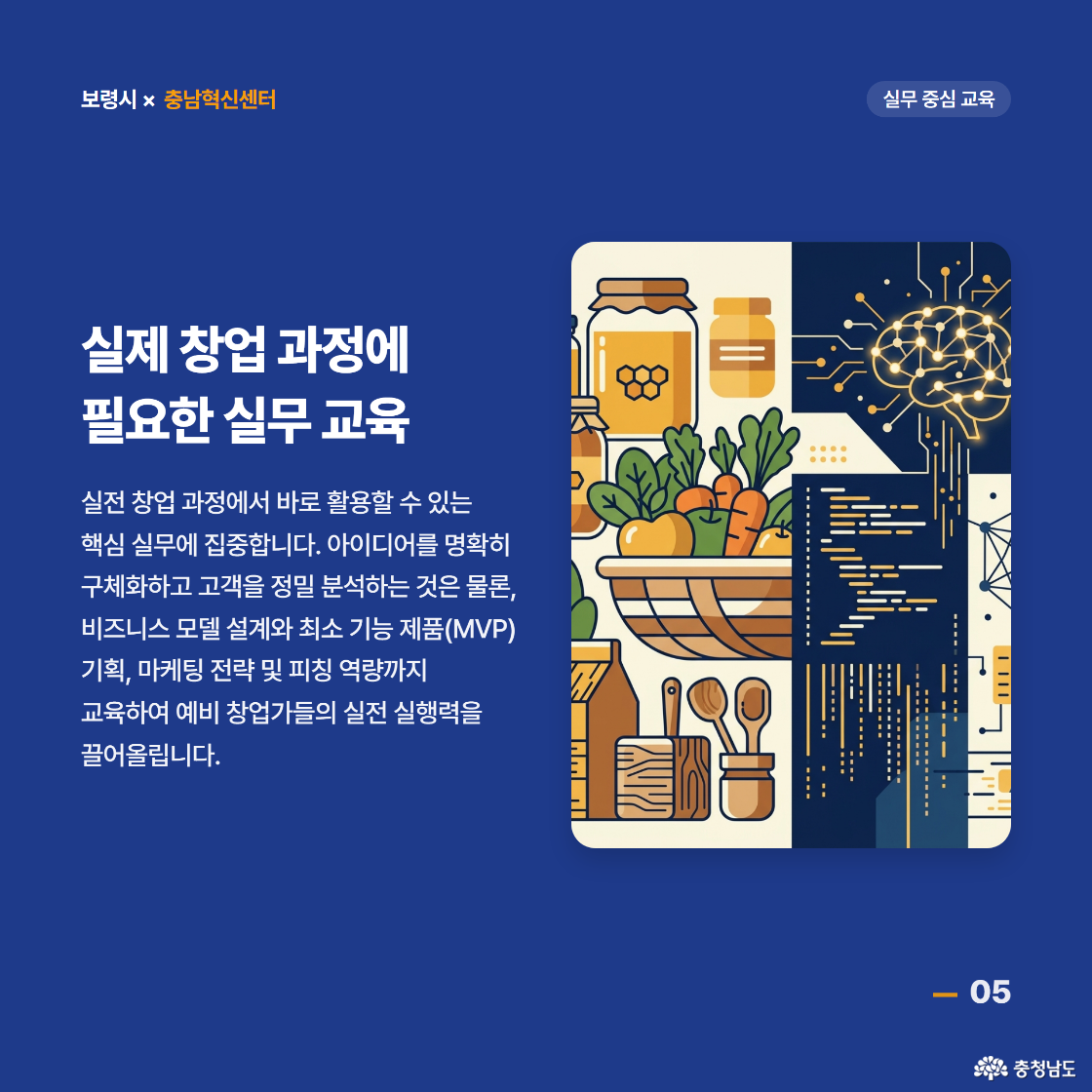 실전 창업 과정에서 바로 활용할 수 있는 핵심 실무에 집중합니다. 아이디어를 명확히 구체화하고 고객을 정밀 분석하는 것은 물론, 비즈니스 모델 설계와 최소 기능 제품(MVP) 기획, 마케팅 전략 및 피칭 역량까지 교육하여 예비 창업가들의 실전 실행력을 끌어올립니다.
