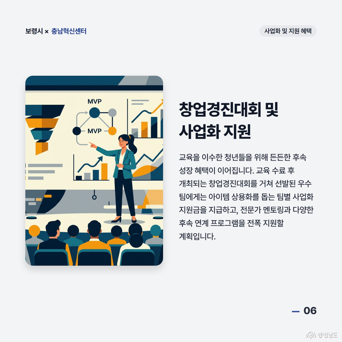 교육을 이수한 청년들을 위해 든든한 후속 성장 혜택이 이어집니다. 교육 수료 후 개최되는 창업경진대회를 거쳐 선발된 우수팀에게는 아이템 상용화를 돕는 팀별 사업화 지원금을 지급하고 전문가 멘토링과 다양한 후속 연계 프로그램을 전폭 지원할 계획입니다.
