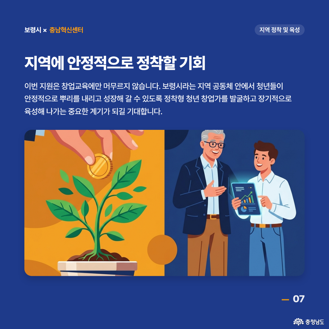 이번 지원은 창업교육에만 머무르지 않습니다. 보령시라는 지역 공동체 안에서 청년들이 안정적으로 뿌리를 내리고 성장해 갈 수 있도록 정착형 청년 창업가를 발굴하고 장기적으로 육성해 나가는 중요한 계기가 되길 기대합니다.