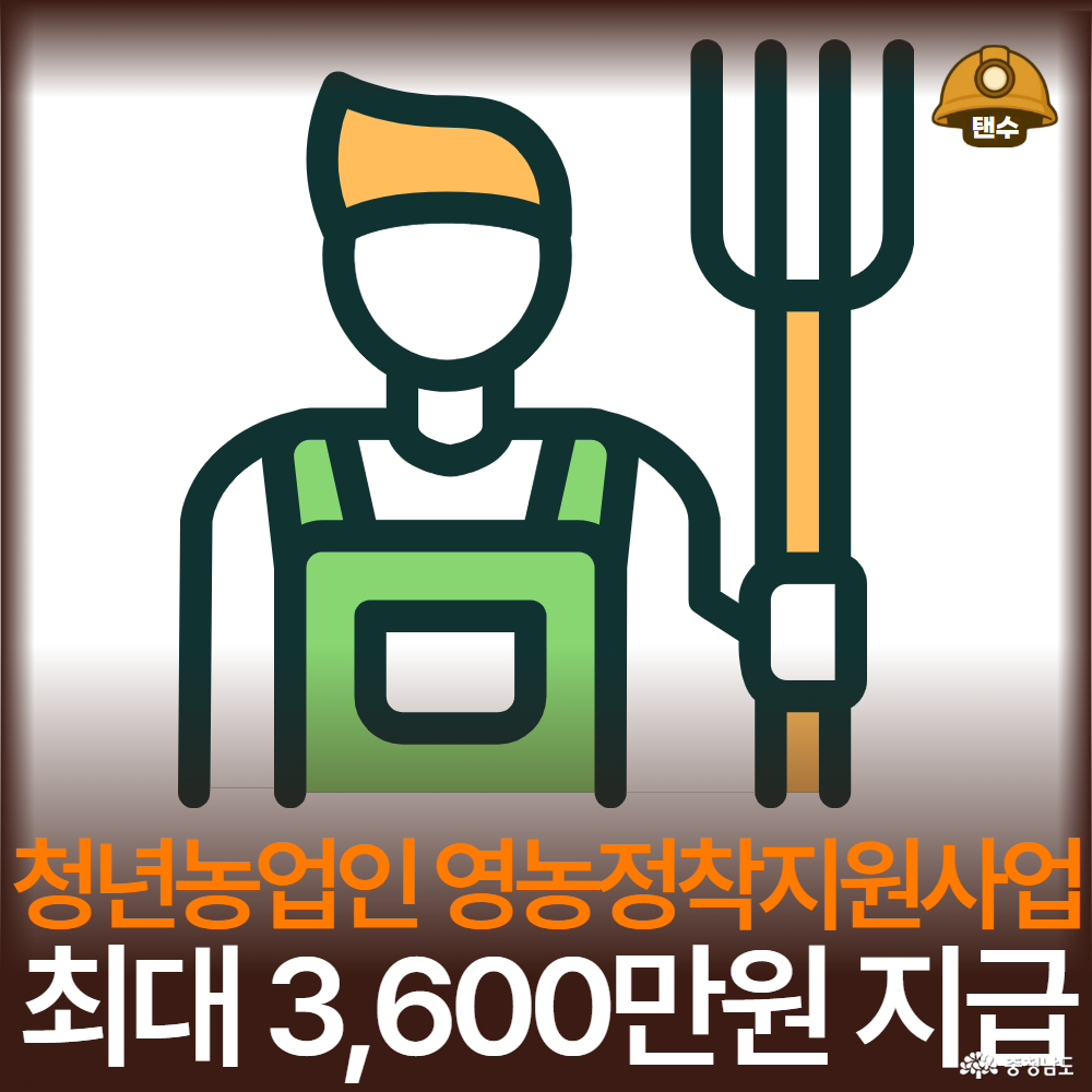 2026년 2차 청년농업인 영농정착지원사업 최대 3600만원 지급