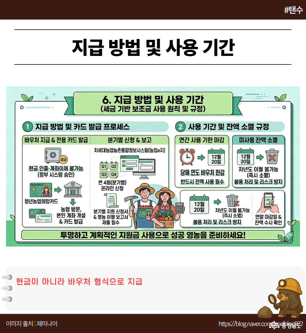 6. 지급 방법 및 사용 기간