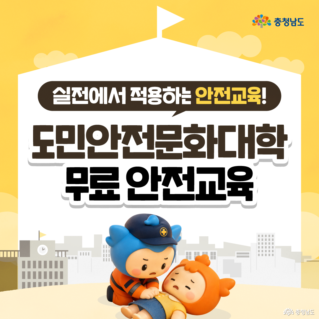 노란 배경의 정사각형 안내 이미지로, 상단에는 &ldquo;평안한 일상 속 언제 찾아올지 모르는 재난의 순간, 오늘 한 번의 배움이 한층 안전한 내일을 만듭니다!&rdquo;라는 문구가 크게 배치되어 있습니다. 하단에는 도시 건물 실루엣을 배경으로, 구조대 복장을 한 파란 캐릭터 충청이와 노란 상의를 입은 주황 캐릭터 충나미가 함께 손을 들어 도민안전문화대학 참여를 응원하는 모습입니다.