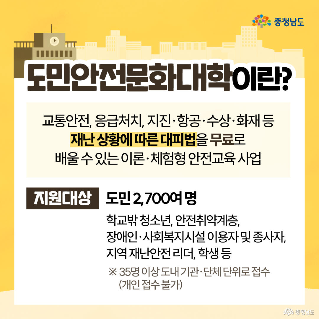 노란 배경의 가로형 이미지로, 상단에는 &ldquo;실전에서 적용하는 안전교육! 도민안전문화대학 무료 안전교육&rdquo;이라는 문구가 크게 보입니다. 오른쪽 아래에는 구조대 복장을 한 충청이가 바닥에 누운 충나미에게 응급처치를 하듯 몸을 살피고 있어, 위급상황에 대비하는 실습형 안전교육의 분위기를 보여줍니다.