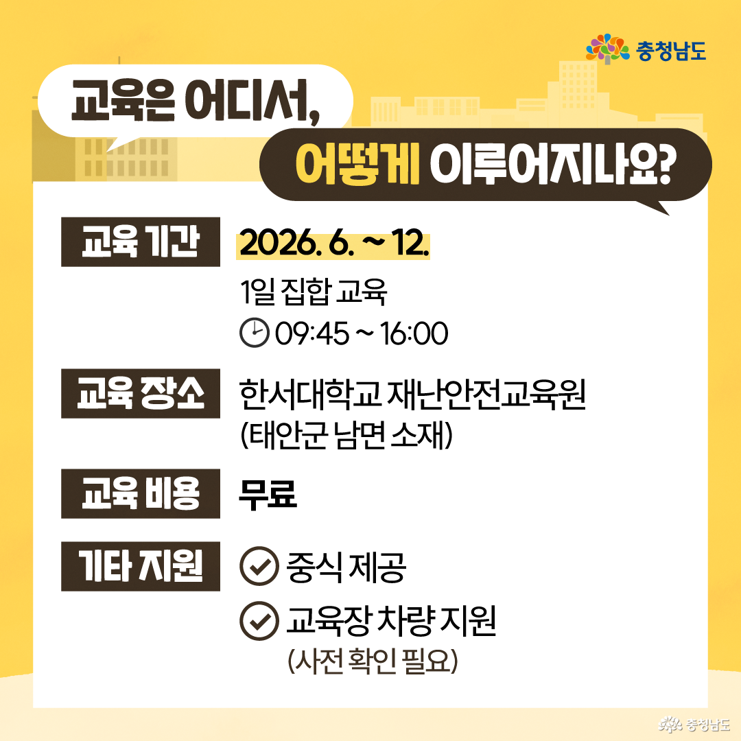 흰색 학교 건물 모양 그래픽 안에 &ldquo;실전에서 적용하는 안전교육! 도민안전문화대학 무료 안전교육&rdquo;이라는 제목이 크게 들어간 정사각형 이미지입니다. 하단에는 도시 실루엣 앞에서 구조대 복장을 한 충청이가 누워 있는 충나미를 걱정스러운 표정으로 살피고 있어, 재난&middot;응급상황 대응 교육을 상징적으로 표현합니다.