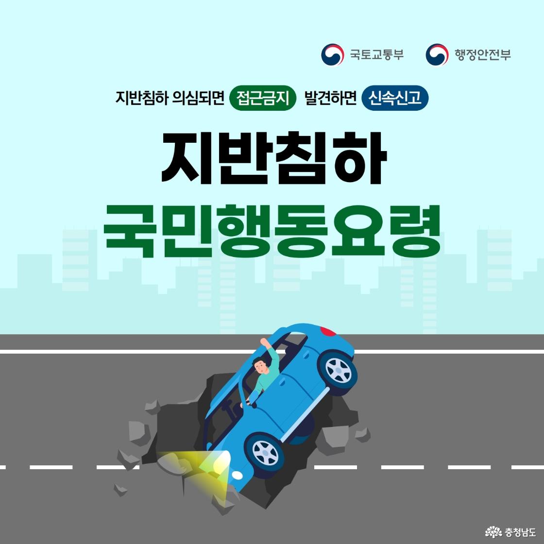 연한 하늘색 배경 위에 국토교통부와 행정안전부 로고가 있고, &ldquo;지반침하 국민행동요령&rdquo;이라는 제목이 크게 적혀 있습니다. 아래에는 도로 한가운데 지반이 무너지며 파란 차량이 기울어져 빠져 있고, 운전자가 차 안에서 한 팔을 들어 구조를 요청하는 장면이 보입니다. 상단 문구는 &ldquo;지반침하 의심되면 접근금지, 발견하면 신속신고&rdquo;라는 핵심 행동요령을 안내합니다.