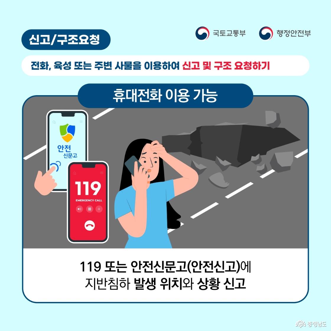 &ldquo;신고/구조요청&rdquo;을 주제로, 전화&middot;육성 또는 주변 사물을 이용해 신고와 구조를 요청하라는 내용의 이미지입니다. 배경에는 도로에 생긴 큰 싱크홀이 있고, 한 여성이 휴대전화로 신고하는 모습과 함께 119 긴급전화 화면, 안전신문고 앱 화면이 표시되어 있습니다. 하단에는 119 또는 안전신문고에 지반침하 발생 위치와 상황을 신고하라고 안내합니다.