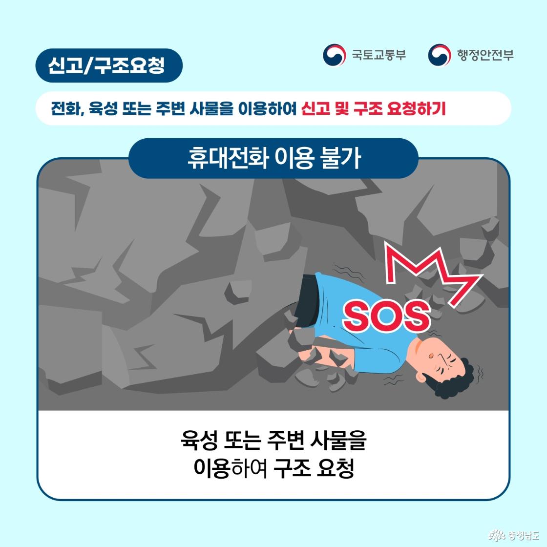 &ldquo;신고/구조요청&rdquo;을 주제로, 휴대전화 이용이 불가능한 상황에서 구조를 요청하는 방법을 설명하는 이미지입니다. 무너진 콘크리트와 돌무더기 사이에 사람이 쓰러져 있고, 옆에는 &ldquo;SOS&rdquo; 문구가 크게 표시되어 위급 상황임을 나타냅니다. 하단에는 육성 또는 주변 사물을 이용하여 구조를 요청하라고 안내합니다.