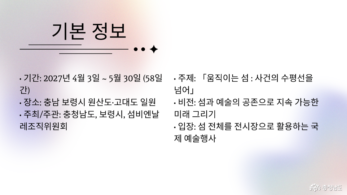2027섬비엔날레