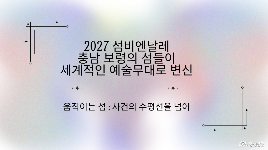 ▲ 2027섬비엔날레
