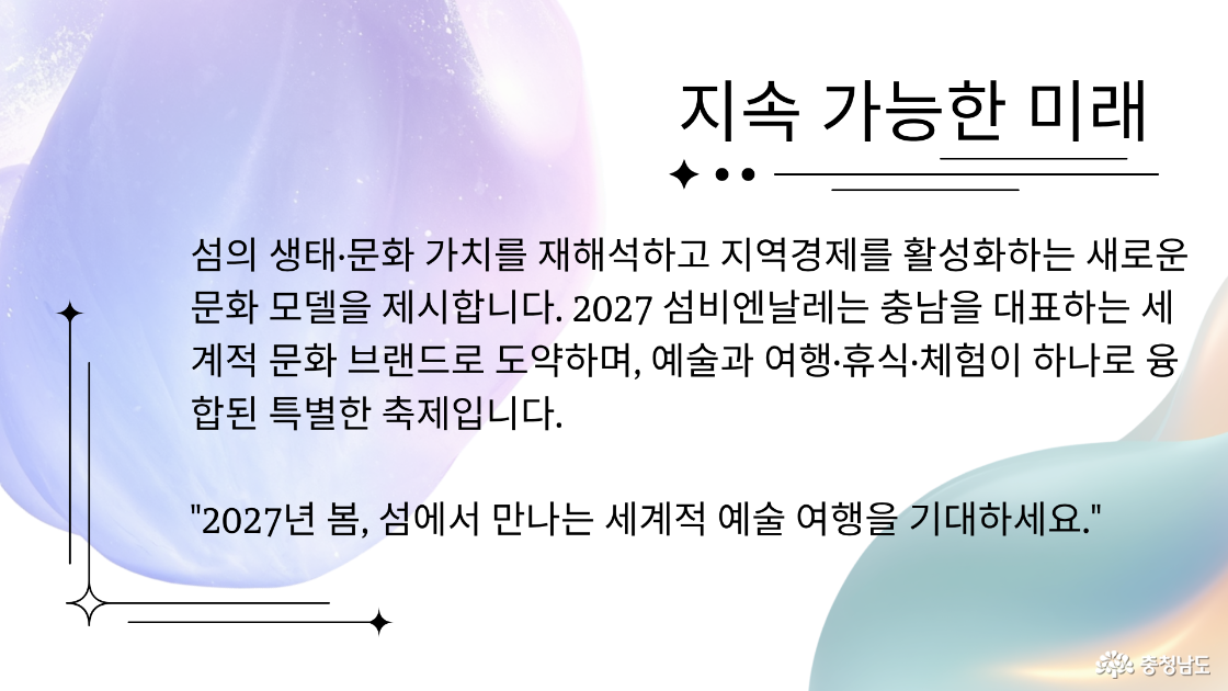 2027섬비엔날레