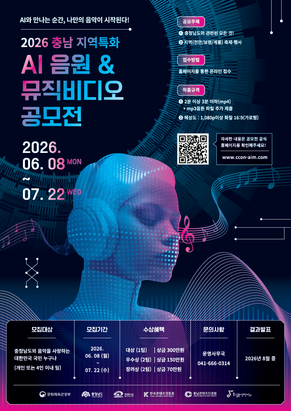 충남콘텐츠진흥원, &lsquo;충남 지역특화 AI 음원&middot;뮤직비디오 제작 공모전&rsquo; 참가자 모집