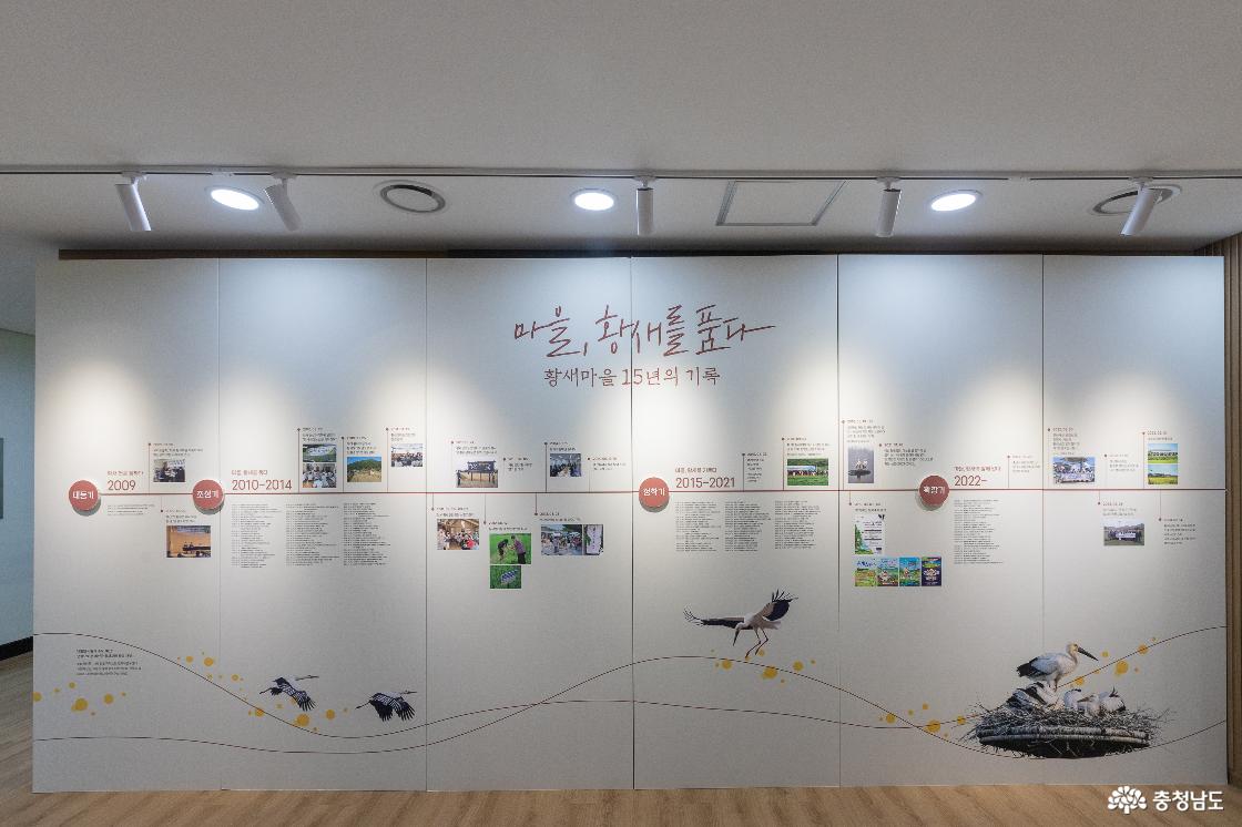11 황새마을 연대기