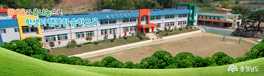 보령 송학초, 환경의 소중함 탄소중립 실현 환경교육 중요성 