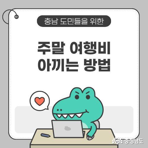 충남투어패스란? 여행비 아끼는 꿀팁